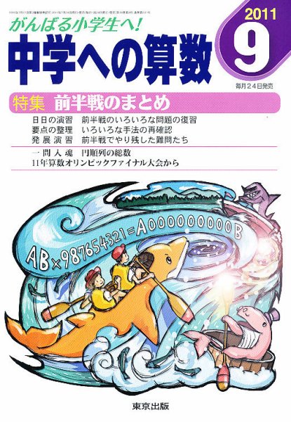 中学への算数 9月号 (発売日2011年07月23日) 表紙