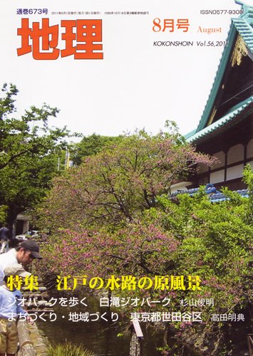 地理 8月号 (発売日2011年07月25日) 表紙