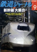 鉄道ジャーナル 9月号 (発売日2011年07月21日) 表紙