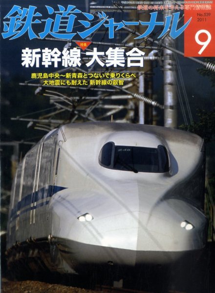 鉄道ジャーナル 9月号 (発売日2011年07月21日) 表紙