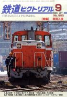 鉄道ピクトリアル 9月号 表紙