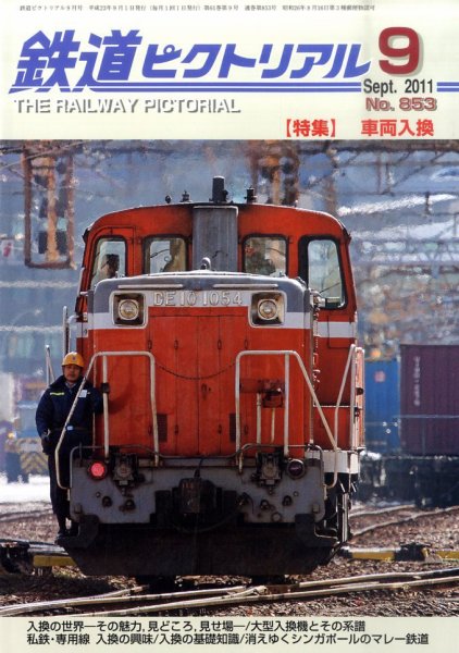 鉄道ピクトリアル 9月号 (発売日2011年07月21日) 表紙