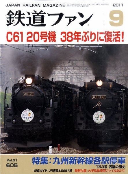 鉄道ファン 9月号 605号 (発売日2011年07月21日) 表紙