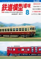 鉄道模型趣味 8月号 (発売日2011年07月20日) 表紙