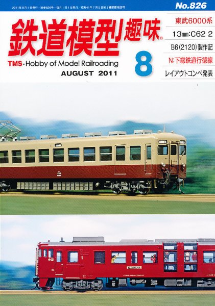 鉄道模型趣味 8月号 (発売日2011年07月20日) 表紙