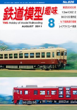 鉄道模型趣味 8月号 (発売日2011年07月20日) 表紙