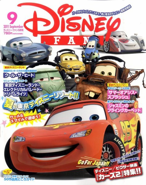 Disney FAN（ディズニーファン） 9月号 (発売日2011年07月22日) 表紙
