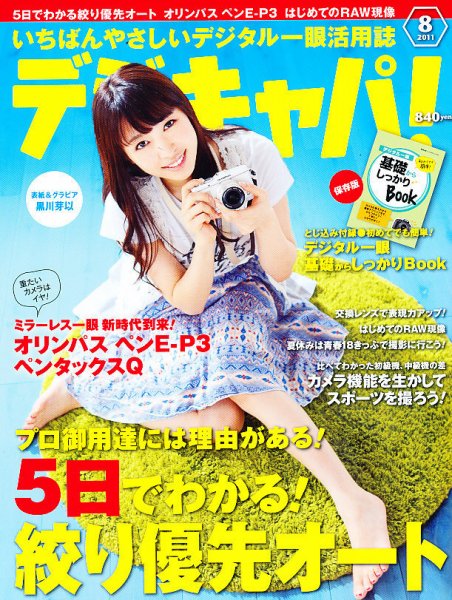 デジキャパ！ 8月号 (発売日2011年07月20日) 表紙