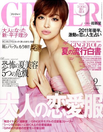 GINGER(ジンジャー) 2011年9月号 (発売日2011年07月23日) | 雑誌/定期 