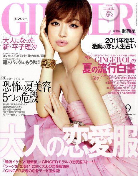 GINGER(ジンジャー) 2011年9月号 (発売日2011年07月23日) 表紙