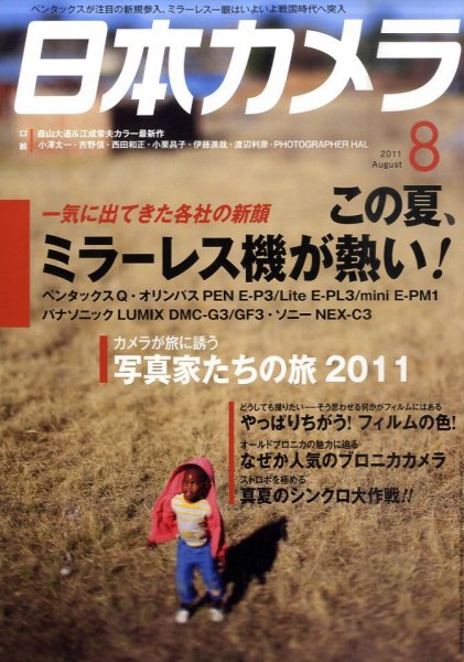 日本カメラ 2011年8月号 (発売日2011年07月20日) 表紙