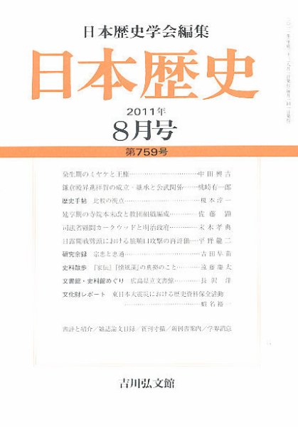 日本歴史 8月号 (発売日2011年07月23日) 表紙