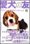 愛犬の友 3月号 (発売日2004年02月25日) 表紙