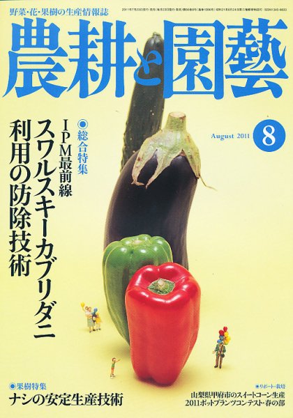農耕と園芸 8月号 (発売日2011年07月23日) 表紙