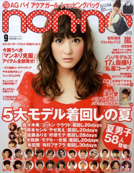non・no（ノンノ） 9月号 (発売日2011年07月20日) 表紙