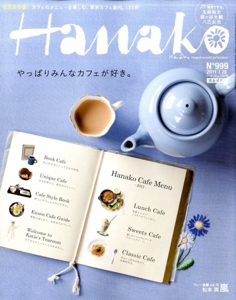 Hanako（ハナコ） No.999 (発売日2011年07月07日) 表紙
