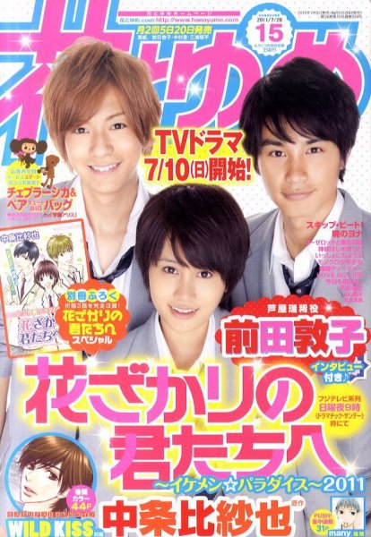 花とゆめ 7/20号 (発売日2011年07月05日) 表紙