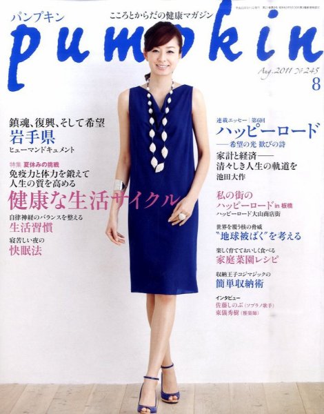 Pumpkin（パンプキン） 8月号 (発売日2011年07月20日) 表紙