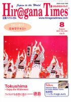 ひらがなタイムズ（HIRAGANA TIMES） 2011年8月号 表紙