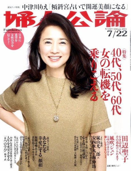 婦人公論 7/22号 (発売日2011年07月07日) 表紙