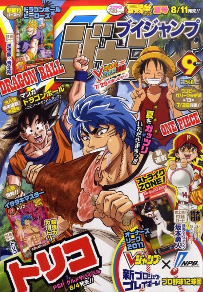 ドラゴンボールヒーローズ 2011年Vジャンプ Vジャンプ 9月号 (発売日2011年07月21日) | 雑誌/定期購読の予約はFujisan