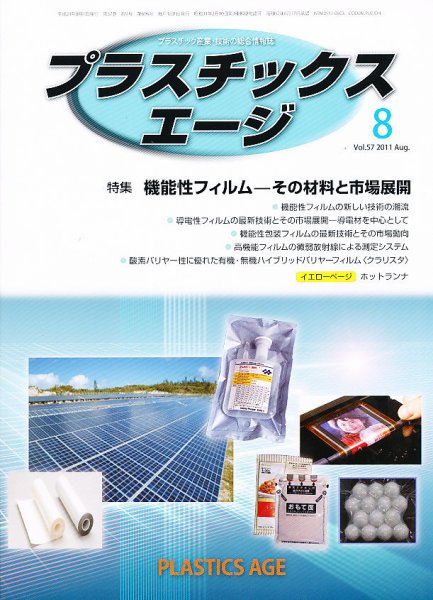 プラスチックスエージ 8月号 (発売日2011年07月21日) 表紙