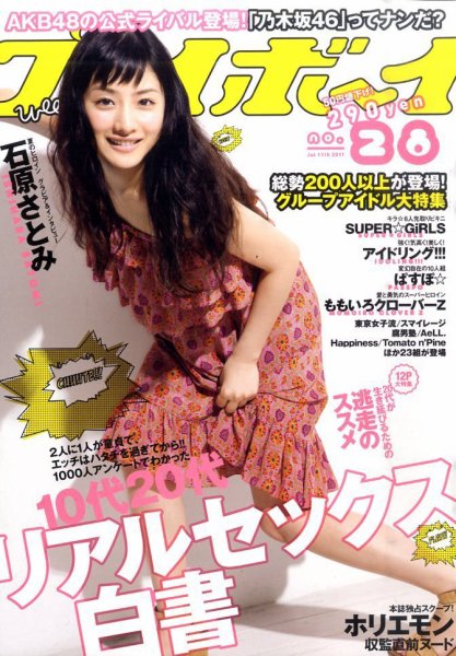 週刊プレイボーイ/週プレ 7/11号 (発売日2011年06月27日) 表紙