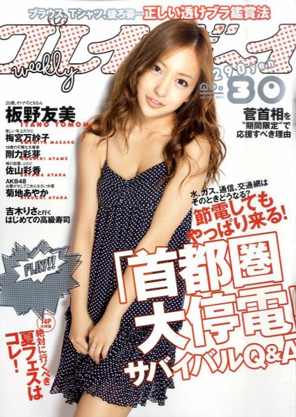 週刊プレイボーイ/週プレ 7/25号 (発売日2011年07月11日) 表紙
