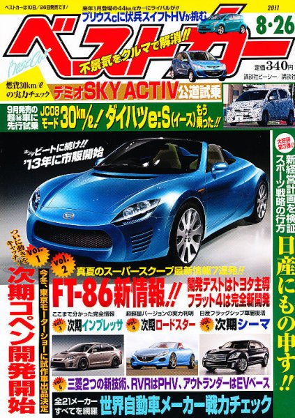 ベストカー 8/26号 (発売日2011年07月26日) 表紙