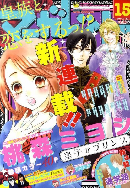 マーガレット 2011年07月05日発売号 表紙