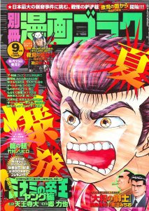 別冊漫画ゴラク 9月号 (発売日2011年07月25日) 表紙