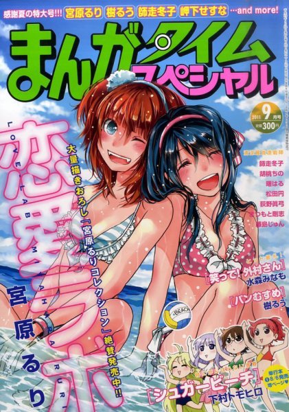 まんがタイムスペシャル 9月号 (発売日2011年07月22日) 表紙