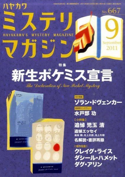 ミステリマガジン 9月号 (発売日2011年07月25日) 表紙