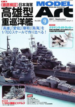 月刊モデルアート No.828 (発売日2011年07月26日) | 雑誌/定期