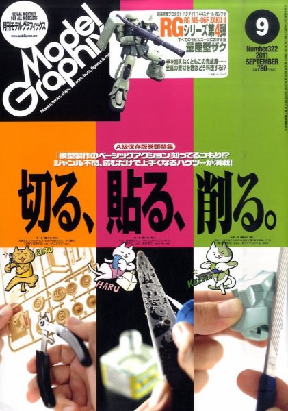 モデルグラフィックス 9月号 (発売日2011年07月25日) 表紙