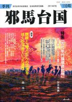 季刊邪馬台国 110号 表紙