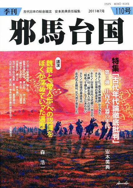季刊邪馬台国 110号 (発売日2011年07月23日) 表紙