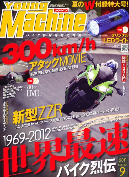 ヤングマシン電子版 9月号 (発売日2011年07月23日) 表紙