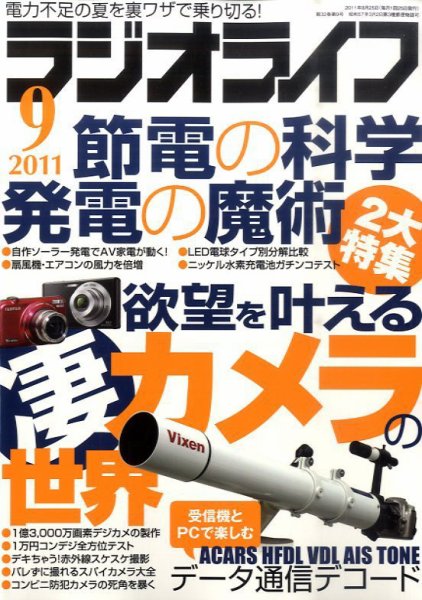 ラジオライフ 9月号 (発売日2011年07月25日) 表紙
