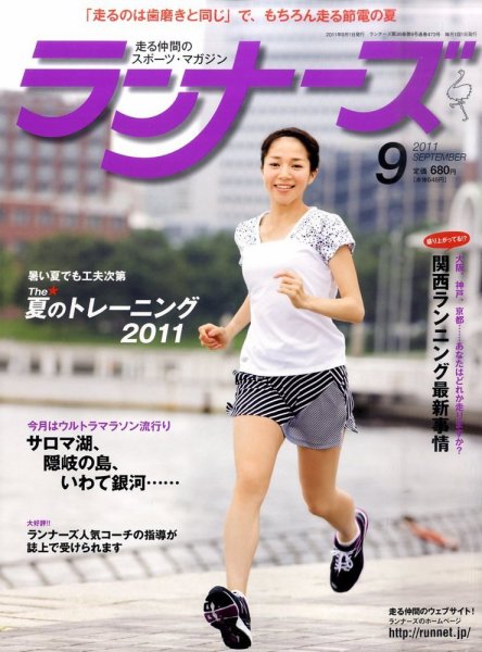 ランナーズ 9月号 (発売日2011年07月22日) 表紙