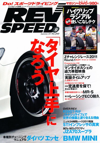 REV SPEED（レブスピード） 2011年9月号 (発売日2011年07月26日) 表紙
