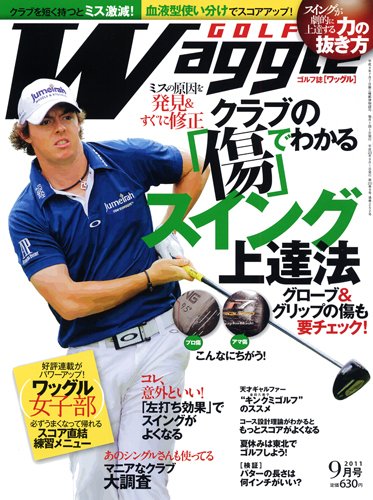 Waggle（ワッグル） 2011年9月号 (発売日2011年07月21日) 表紙