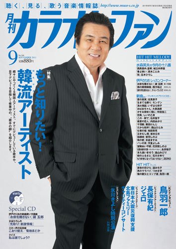 月刊カラオケファン 2011年9月号 (発売日2011年07月21日) 表紙