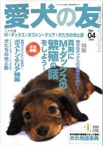 愛犬の友 4月号 (発売日2004年03月25日) 表紙