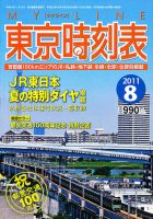 東京時刻表 8月号 (発売日2011年07月20日) 表紙