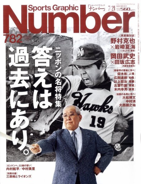 ナンバー(Sports Graphic Number) 7/21号 (発売日2011年07月07日) 表紙