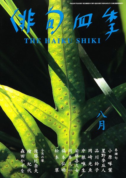 俳句四季 8月号 (発売日2011年07月20日) 表紙