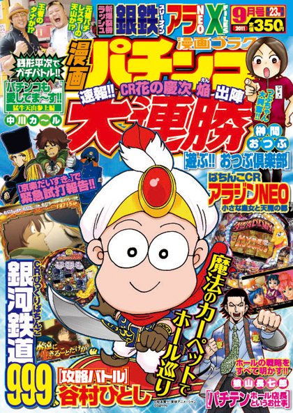 漫画パチンコ大連勝 9月号 (発売日2011年07月23日) 表紙
