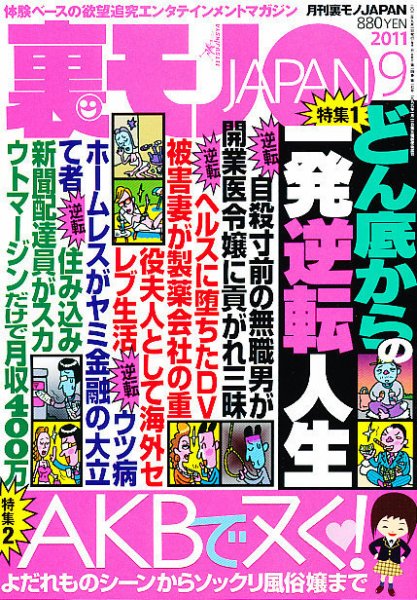 裏モノJAPAN 9月号 (発売日2011年07月23日) 表紙
