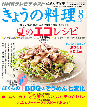 NHK きょうの料理 8月号 (発売日2011年07月21日) | 雑誌/定期購読の予約はFujisan